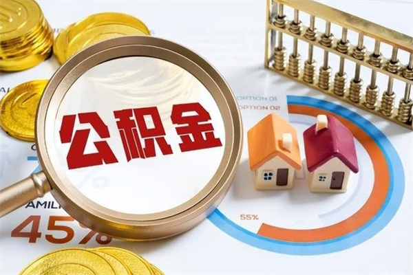 巨野取公积金需要什么手续（2020取住房公积金需要什么手续）