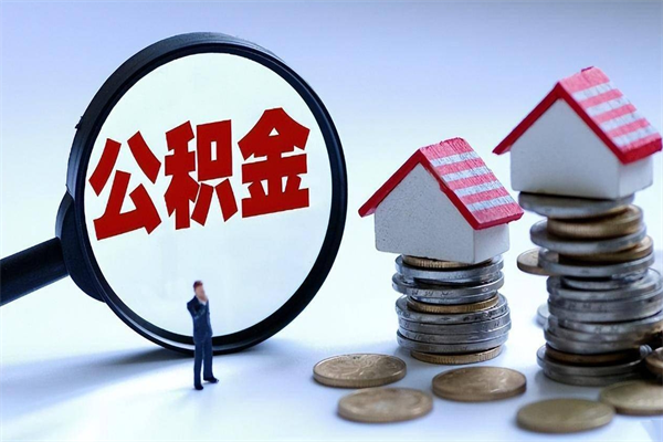巨野代取公积金（代取公积金怎么操作）